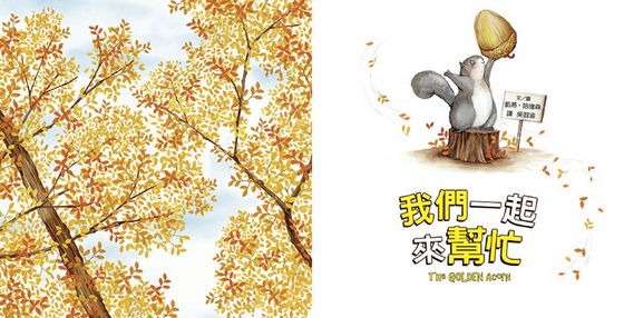 我們一起來幫忙（品格教育繪本：團隊合作／理解原諒）